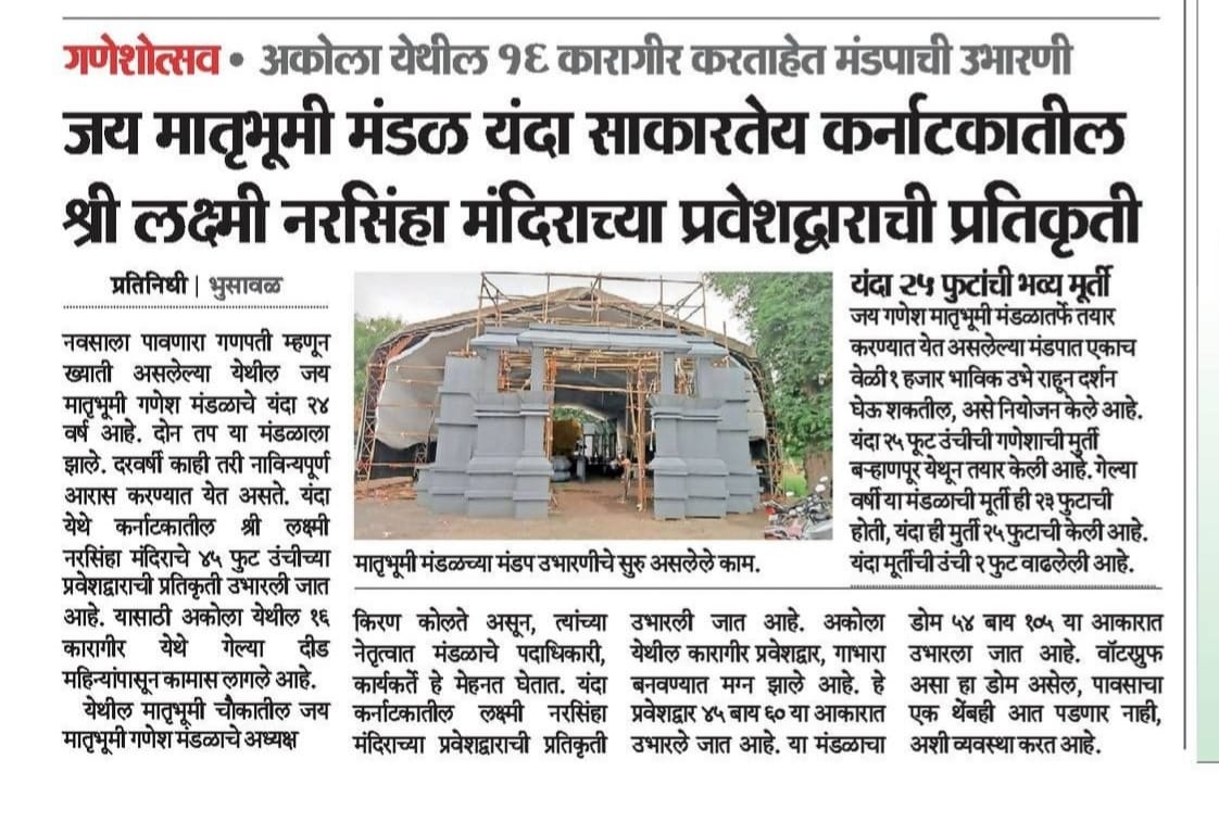 जय मातृभूमी मंडळ यंदा साकारतेय कर्नाटकातील श्री लक्ष्मी नरसिंहा मंदिराच्या प्रवेशद्वाराची प्रतिकृती