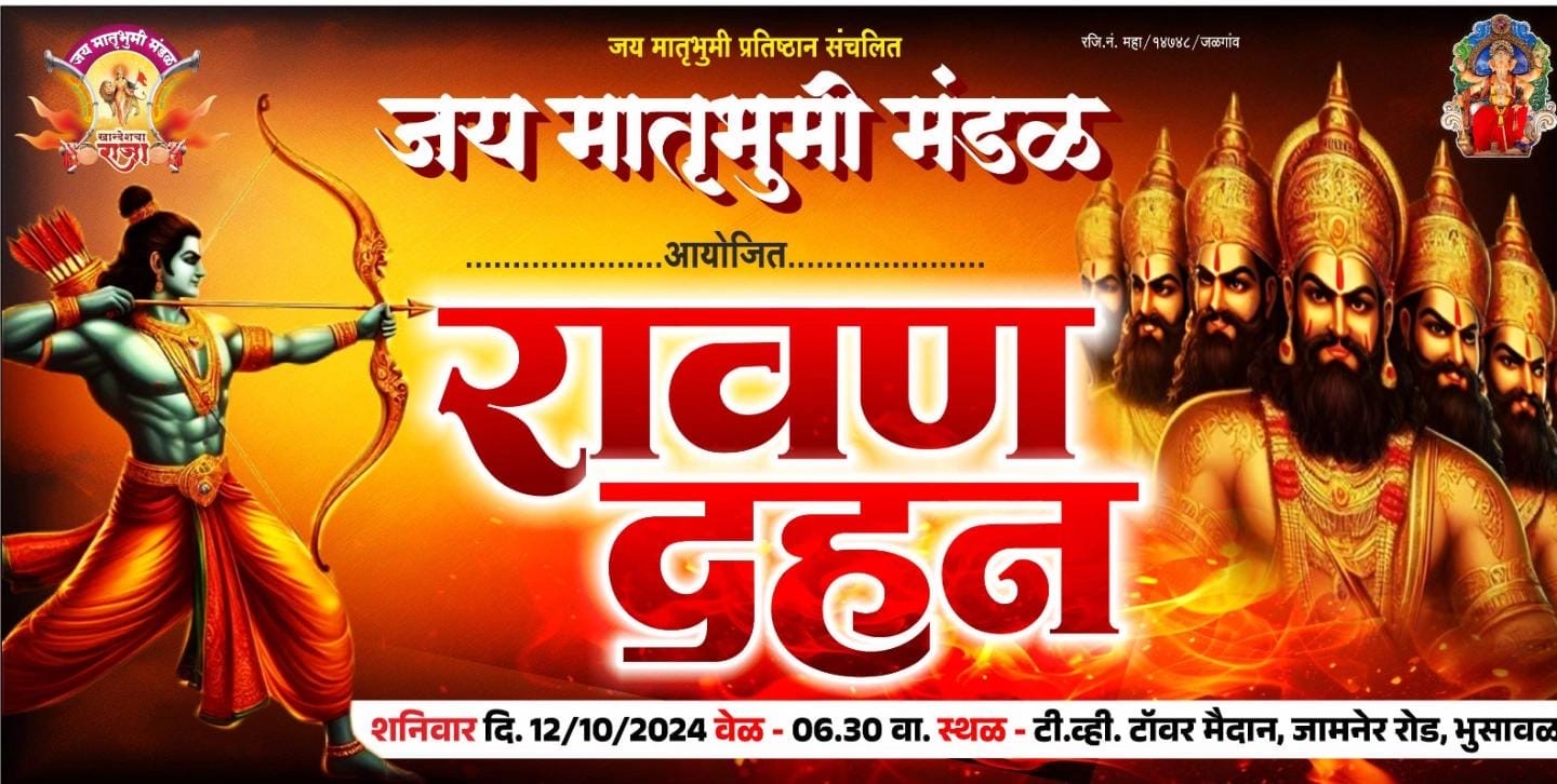 *जय मातृभुमी मंडळ* ने मोठ्या जल्लोषात *🔥रावण दहन🔥*